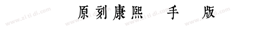 WLZ 原刻康熙體手機版 Regular字体转换